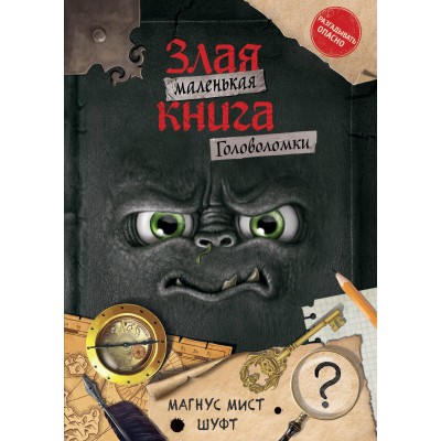 Маленькая злая книга. Головоломки. М. Мист