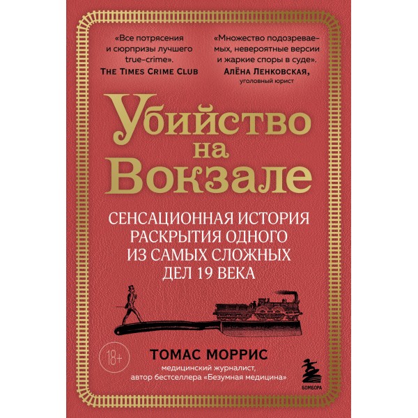 Убийство на вокзале. Сенсационная история раскрытия одного из самых сложных дел 19 века. Т.Моррис