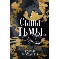 Сыны Тьмы. Г. Моханти