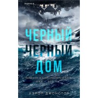 Черный - черный дом. К. Джонстон Черный - черный дом. К. Джонстон
