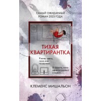Тихая квартирантка. К. Мишальон