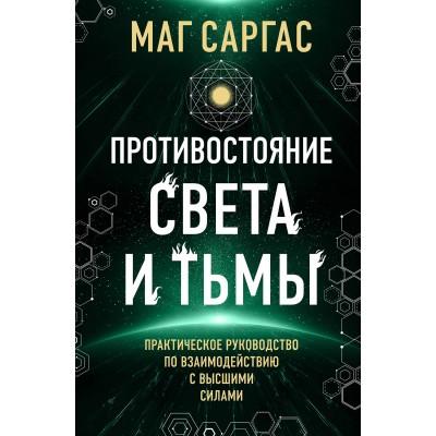 Противостояние Света и Тьмы. Практическое руководство по взаимодействую с высшими силами. Mar Capras