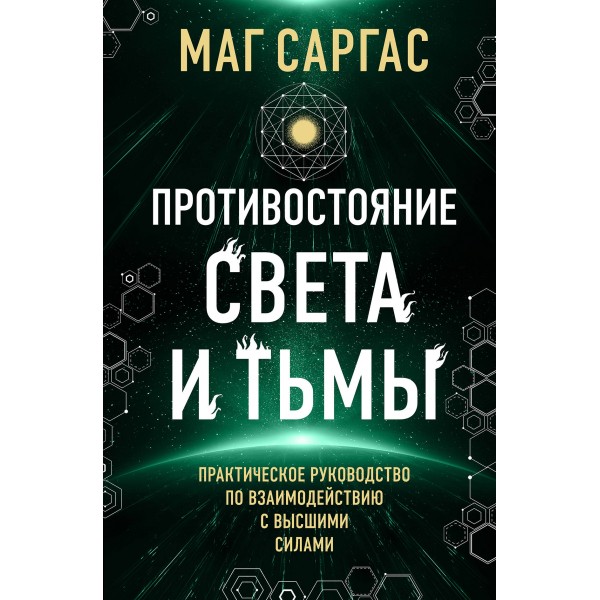 Противостояние Света и Тьмы. Практическое руководство по взаимодействую с высшими силами. Mar Capras