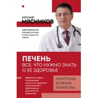 Печень. Все, что нужно знать о ее здоровье. Мясников А.Л.