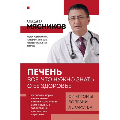 Печень. Все, что нужно знать о ее здоровье. Мясников А.Л.