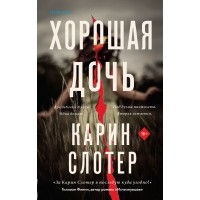 Хорошая дочь. К. Слотер Хорошая дочь. К. Слотер