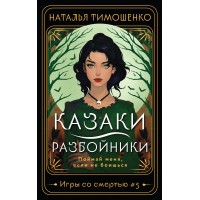 Казаки - разбойники. Тимошенко Н.В.