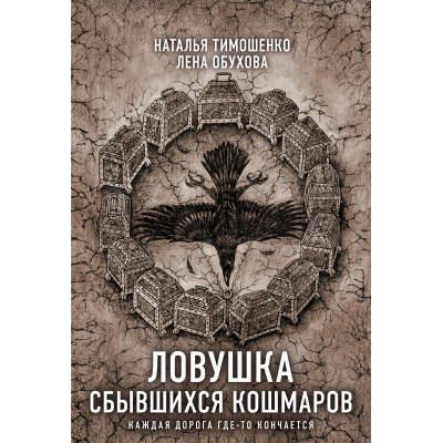 Ловушка сбывшихся кошмаров. Тимошенко Н.В.