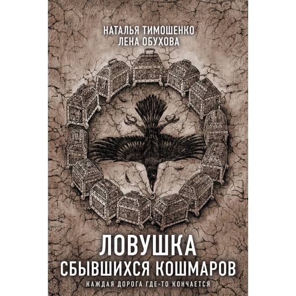 Ловушка сбывшихся кошмаров. Тимошенко Н.В.