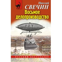 Восьмое делопроизводство. Н. Свечин