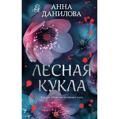 Лесная кукла. Данилова А.В.