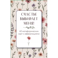 Счастье выбирает меня! 40 метафорических карт с аффирмациями. О. Дьяченко