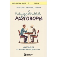 Неудобные разговоры. Как общаться на невыносимо трудные темы. Д. Стоун