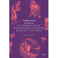 Славянская нечисть. От природных духов и вредоносных сущностей до гостей с того света. М. Голубева Славянская нечисть. От природных духов и вредоносных сущностей до гостей с того света. М. Голубева