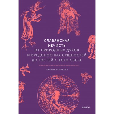 Славянская нечисть. От природных духов и вредоносных сущностей до гостей с того света. М. Голубева