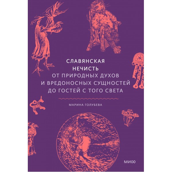 Славянская нечисть. От природных духов и вредоносных сущностей до гостей с того света. М. Голубева