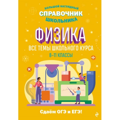 Физика. Справочник. Вахнина С.В. Эксмо