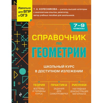 Справочник по геометрии для 7 - 9 классов. Колесникова Т.А. Эксмо