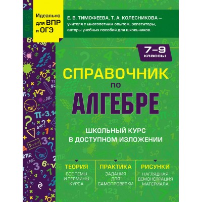 Справочник по алгебре для 7 - 9 классов. Тимофеева Е.В. Эксмо