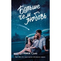 Навсегда в моем сердце. Больше чем любовь. Н. Сью