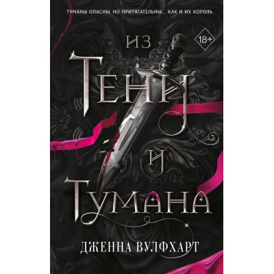 Из Тени и Тумана. Д. Вулфхарт