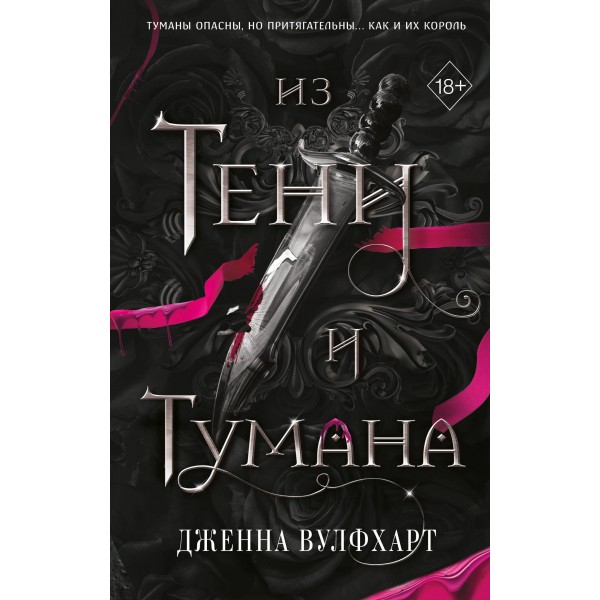 Из Тени и Тумана. Д. Вулфхарт