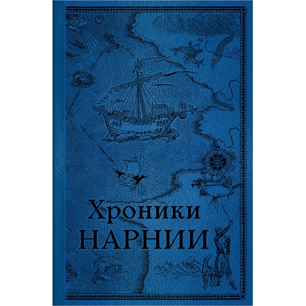 Хроники Нарнии. Последняя битва. К.С. Льюис