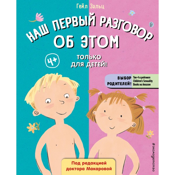 Наш первый разговор об ЭТОМ. Только для детей! (под ред. Е. Макаровой). Г. Зальц