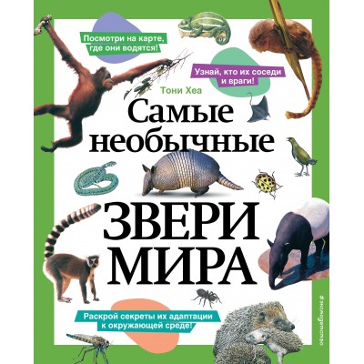 Самые необычные звери мира. Т. Хеа