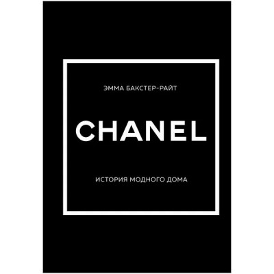 CHANEL.История модного дома. Э. Бакстер-Райт