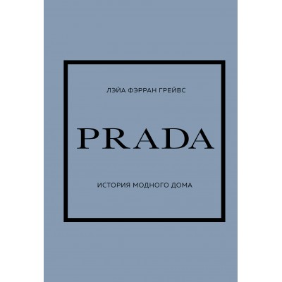 PRADA. История модного дома. Грейвс