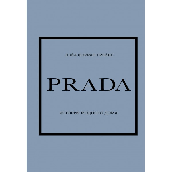 PRADA. История модного дома. Грейвс