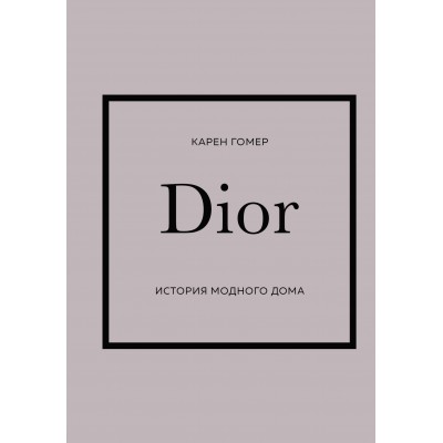 DIOR. История модного дома. К. Гомер