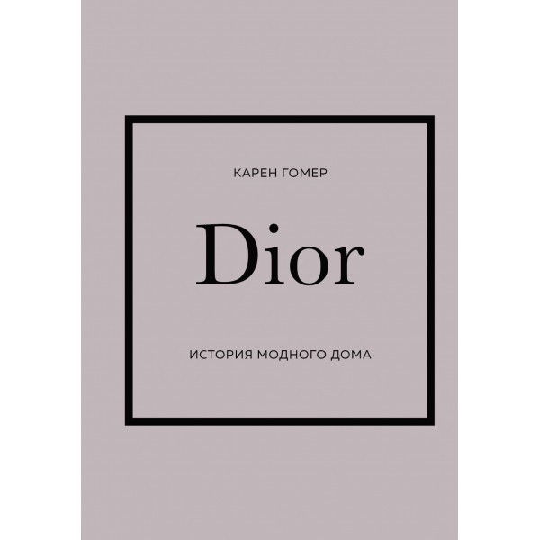 DIOR. История модного дома. К. Гомер