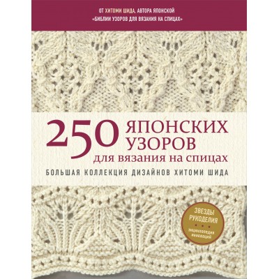 250 японских узоров для вязания на спицах. Большая коллекция дизайнов Хитоми Шида. Библия вязания на спицах (мягкая обложка). Х. Шида