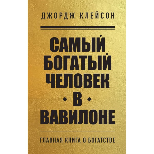 Самый богатый человек в Вавилоне. Дж. Клейсон