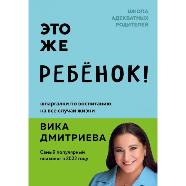 Это же ребёнок! Шпаргалки по воспитанию на все случаи жизни. В. Дмитриева