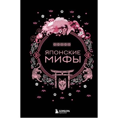 Японские мифы. 