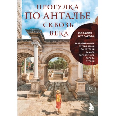 Прогулка по Анталье сквозь века. Захватывающее путешествие по истории самого популярного города Турции. Булгакова Ю.В.