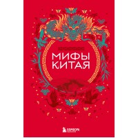 Мифы Китая. 