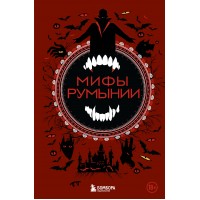 Мифы Румынии. Воробьева Н.Н.