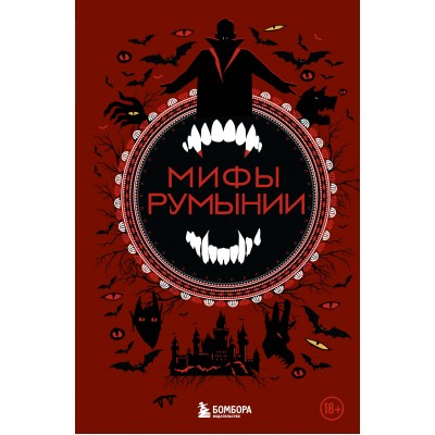 Мифы Румынии. Воробьева Н.Н.