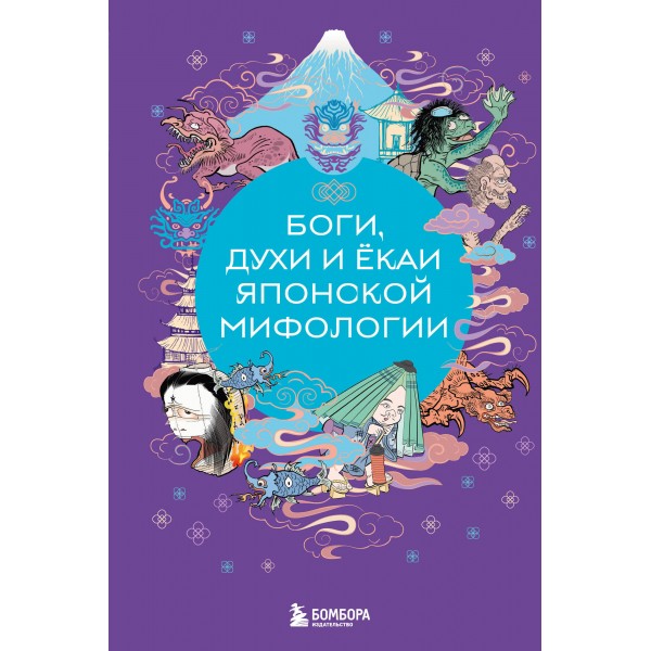 Боги, духи и ёкаи японской мифологии. Яворская-Милеш Е.В.