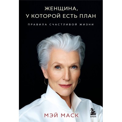 Женщина, у которой есть план. Правила счастливой жизни. М.Маск