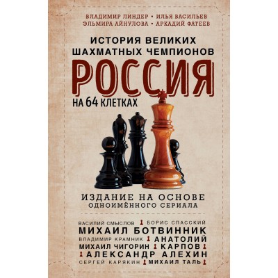 Россия на 64 клетках. История великих шахматных чемпионов. Линдер В.И.