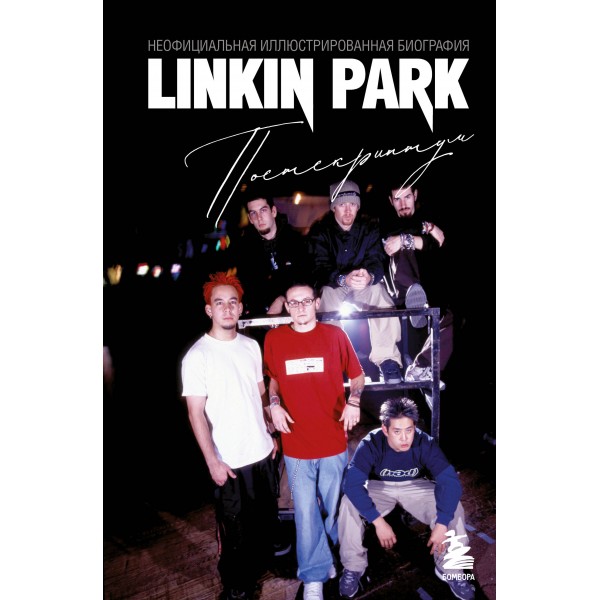 Linkin Park. Постскриптум. Неофициальная иллюстрированная биография. Ахатова А.В.