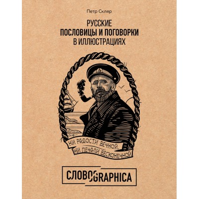 Русские пословицы и поговорки в иллюстрациях. История и происхождение. Скляр П.А.