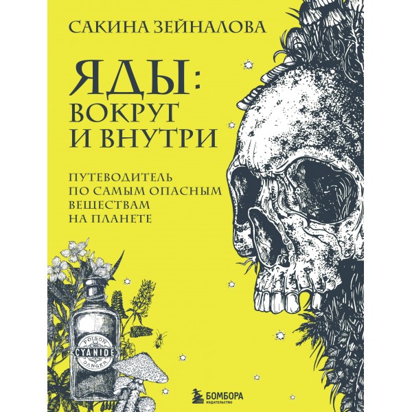 Яды: вокруг и внутри. Путеводитель по самым опасным веществам на планете. Зейналова С.З.