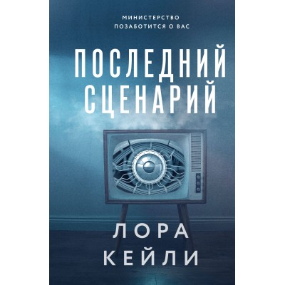 Последний сценарий. Л. Кейли