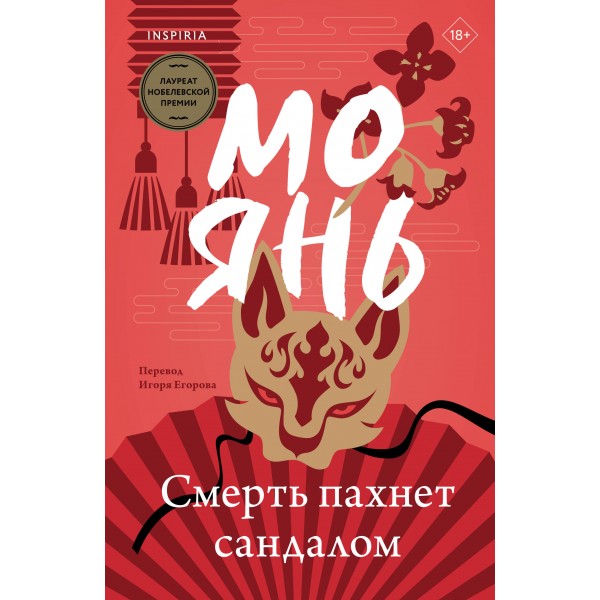 Смерть пахнет сандалом. Мо Янь